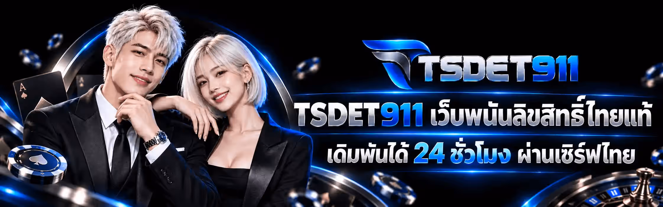 แบนเนอร์ TSDET911 เป็นภาพคาสิโนแนวนอนโทนน้ำเงินไฟฟ้าสลับเงินโครเมียมบนพื้นดำสนิท มีริบบิ้นแสงสีน้ำเงินพาดโค้งเป็นฉากหลังพร้อมแฟลร์เลนส์สีฟ้ากระจายทั่วภาพ ครึ่งซ้ายเป็นชายหนุ่มผมสีขาวเงินสวมสูทสีดำกับเนกไทสีดำ ยกมือขึ้นแตะคาง เคียงข้างหญิงสาวผมสั้นสีขาวเงินในชุดสีดำ ทั้งคู่ยืนอยู่หน้าวงแหวนโลหะเรืองแสงสีน้ำเงิน ริมซ้ายสุดมีไพ่เอซโพดำพื้นดำขอบเงินและกองชิปคาสิโนสีน้ำเงินสลับขาว ครึ่งขวาด้านบนเป็นโลโก้ TSDET911 ที่เป็นตัวอักษร TSDET สีเงินโครเมียมสามมิติ ต่อด้วยเลข 911 สีน้ำเงินไฟฟ้า มีเครื่องหมายปีกเหยี่ยวสีน้ำเงินอยู่ด้านซ้ายของคำ ใต้โลโก้ลงมาเป็นข้อความ TSDET911 เว็บพนันลิขสิทธิ์ไทยแท้ ด้วยตัวอักษรสีขาวเงินสามมิติขนาดใหญ่ และบรรทัดถัดมาเป็นคำว่า เดิมพันได้ 24 ชั่วโมง ผ่านเซิร์ฟไทย โดยตัวเลข 24 เป็นสีน้ำเงินไฟฟ้า มุมขวาล่างของภาพเป็นวงล้อรูเล็ตขอบโครเมียมที่มีช่องสีน้ำเงินสลับดำ