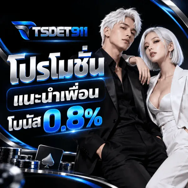 ภาพโปรโมชั่นแนะนำเพื่อนของ TSDET911 เป็นงานอาร์ตสี่เหลี่ยมจัตุรัสชุดเดียวกัน ฉากสีดำที่มีริบบิ้นแสงสีน้ำเงินโค้งอยู่เบื้องหลัง มุมซ้ายบนเป็นโลโก้ TSDET911 ตัวอักษรสามมิติสีเงินโครเมียมขัดเงาคู่กับตัวเลขสีน้ำเงินไฟฟ้า ข้างกันเป็นเครื่องหมายปีกเหยี่ยวสีน้ำเงิน ด้านขวาเป็นชายหนุ่มผมสีขาวเงินในชุดสูทสีดำนั่งเคียงหญิงสาวผมสีขาวเงินในเบลเซอร์สีขาว ค่อนมาทางซ้ายของภาพเรียงซ้อนกันเป็นคำว่า โปรโมชั่น ตัวอักษรสามมิติสีเงินอมฟ้าขนาดใหญ่ ถัดลงมาเป็นคำว่า แนะนำเพื่อน บนแผ่นป้ายสีดำขอบน้ำเงิน และใต้ลงไปเป็นคำว่า โบนัส คู่กับเลข 0.8% เป็นตัวเลขสีน้ำเงินตัวโต ตลอดขอบล่างเป็นชิปคาสิโนสีดำสลับเงินและไพ่เอซโพดำ