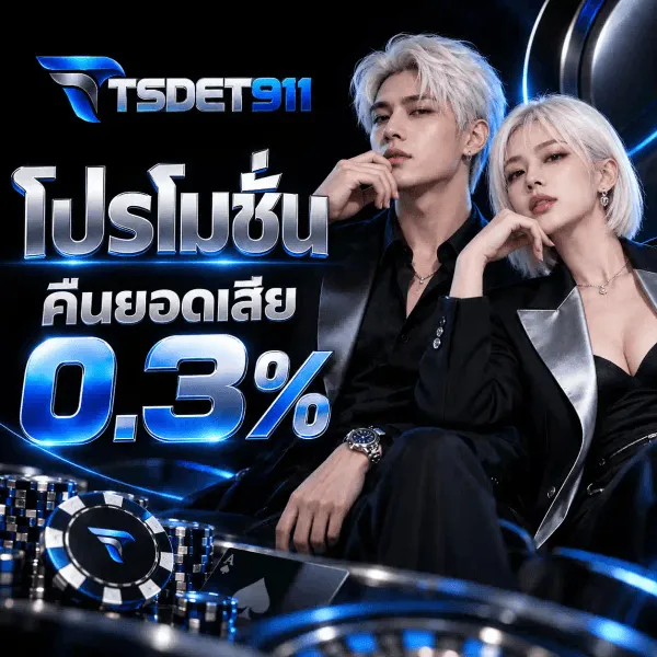 ภาพโปรโมชั่นคืนยอดเสียของ TSDET911 เป็นงานอาร์ตสี่เหลี่ยมจัตุรัสบนฉากสตูดิโอสีดำที่ส่องด้วยริบบิ้นแสงสีน้ำเงินไฟฟ้า มุมซ้ายบนเป็นโลโก้ TSDET911 ตัวอักษรสามมิติสีเงินโครเมียมขัดเงาคู่กับตัวเลขสีน้ำเงินไฟฟ้า ข้างกันเป็นเครื่องหมายปีกเหยี่ยวสีน้ำเงิน ด้านขวาเป็นชายหนุ่มผมสีขาวเงินในชุดสูทสีดำนั่งเคียงหญิงสาวผมสีขาวเงินในแจ็กเก็ตสีดำสลับเงิน ทั้งคู่หันหน้าตรงมาทางผู้ชม ฝั่งซ้ายเรียงซ้อนกันเป็นคำว่า โปรโมชั่น ถัดลงมาเป็นคำว่า คืนยอดเสีย บนแผ่นป้ายสีดำขอบน้ำเงิน และใต้ลงไปเป็นเลข 0.3% ตัวอักษรสามมิติสีเงินอมฟ้าขนาดใหญ่มาก ด้านล่างเป็นชิปคาสิโนสีน้ำเงินสลับดำที่มีเครื่องหมายปีกเหยี่ยวอยู่กลางชิป กองชิปอีกหลายใบ และขอบวงล้อรูเล็ตสีโครเมียม